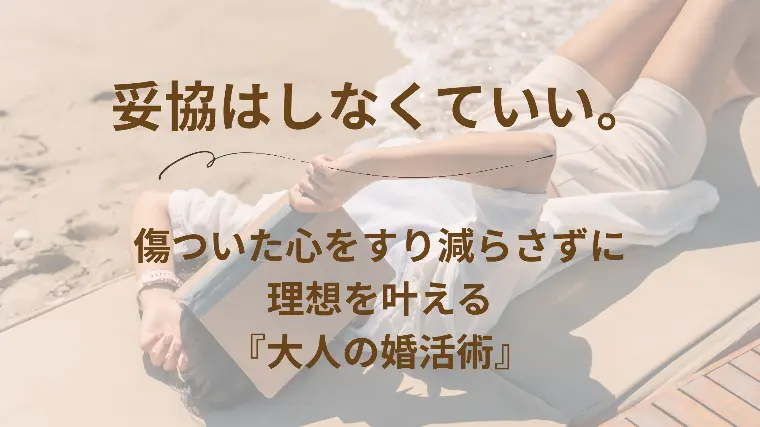 妥協はしなくていい！理想を叶える大人の婚活術
