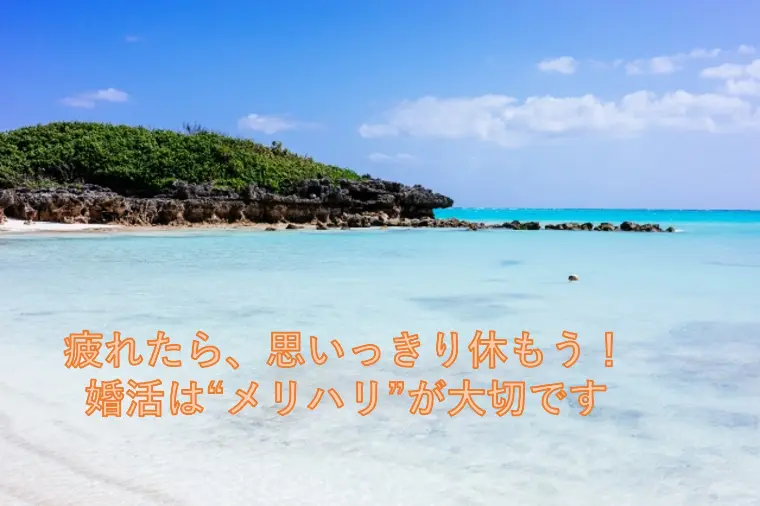 疲れたら、思いっきり休もう。婚活は“メリハリ”が大切です