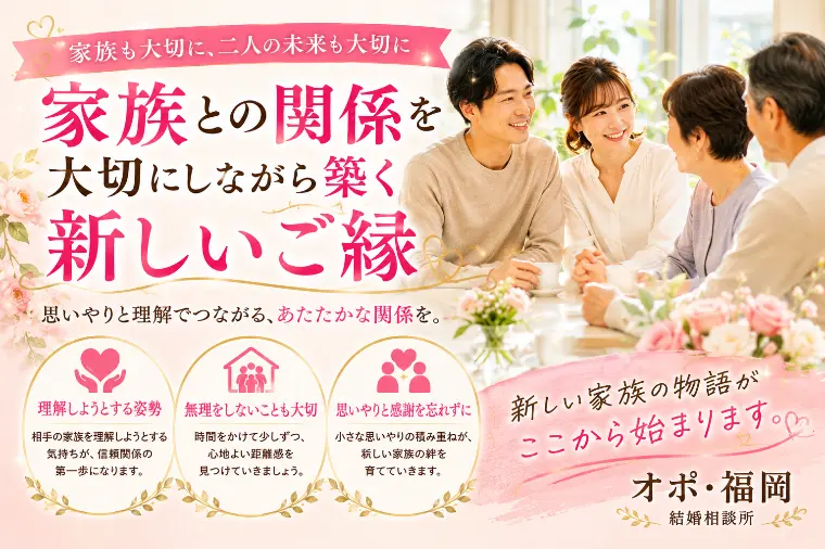 家族との関係を大切にしながら築く新しいご縁