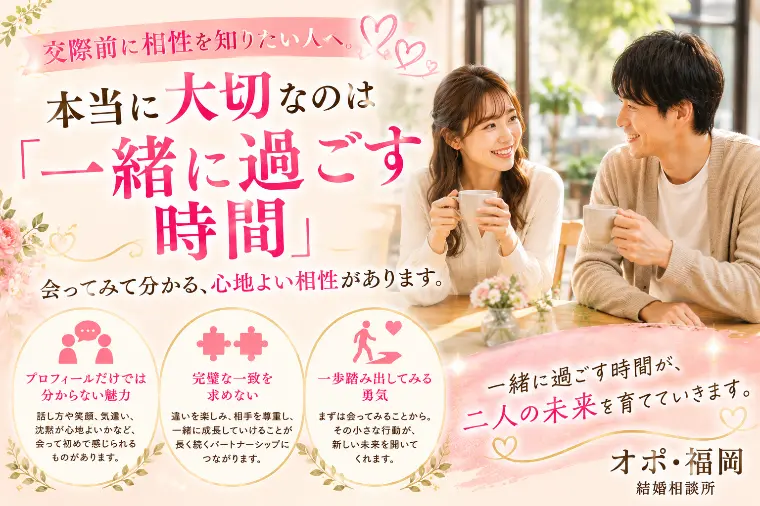 交際前に相性を知りたい人へ