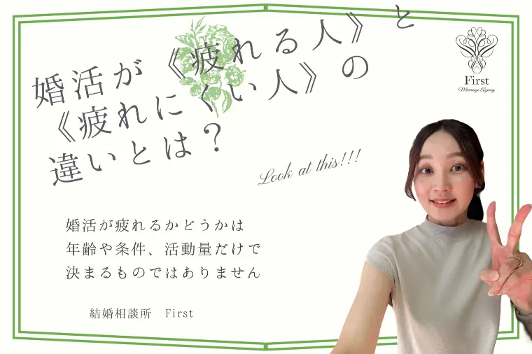 婚活が「疲れる人」と「疲れにくい人」の違いは？