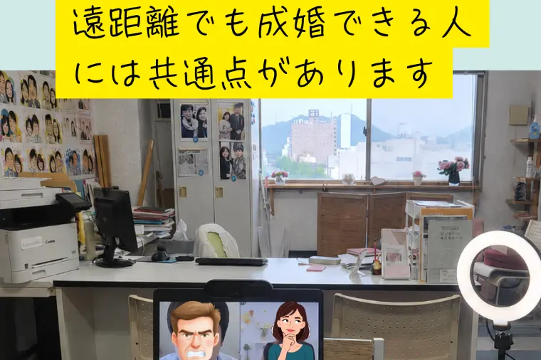 遠距離でも成婚できる人には共通点があります。