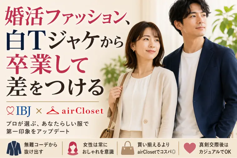 婚活ファッション、白Tジャケットから卒業して差をつける