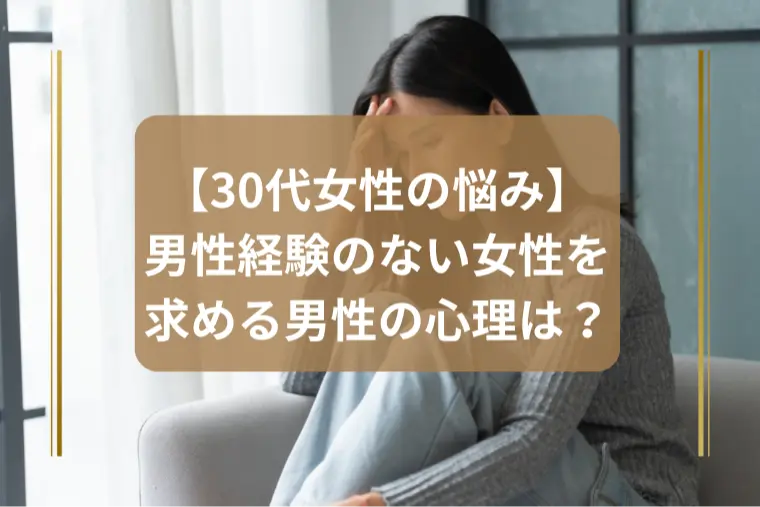 「婚前交渉未経験の女性を望む男性心理とは？」