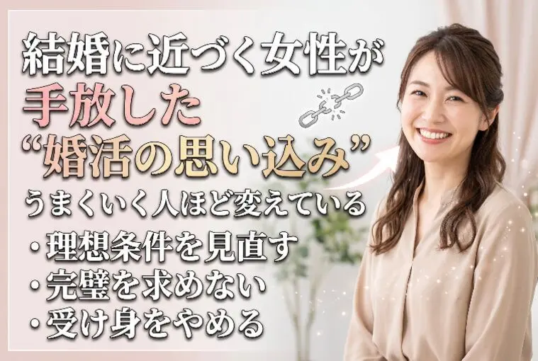 結婚に近づく女性が手放した“婚活の思い込み”