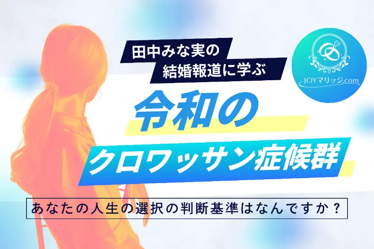 田中みな実さん結婚｜独身生活を考え直すタイミングとは