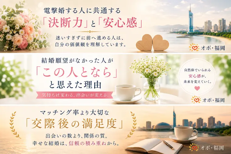 電撃婚する人に共通する「決断力」と安心感