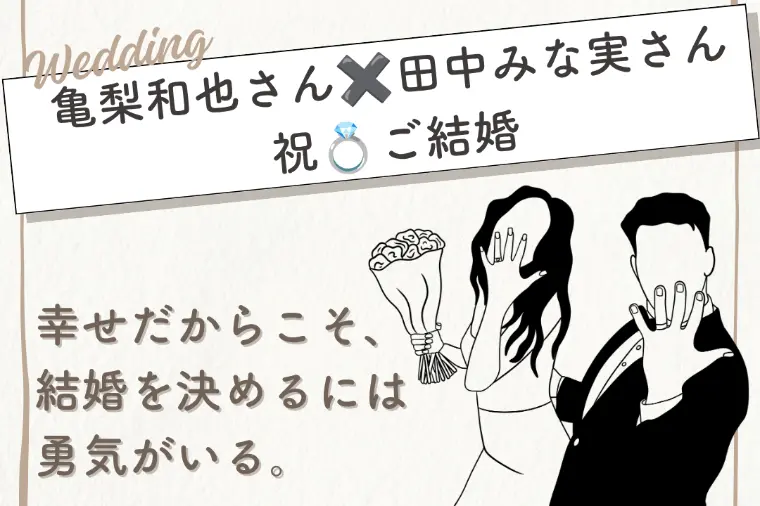 「今が幸せだからこそ、結婚を決めるには勇気がいる。」