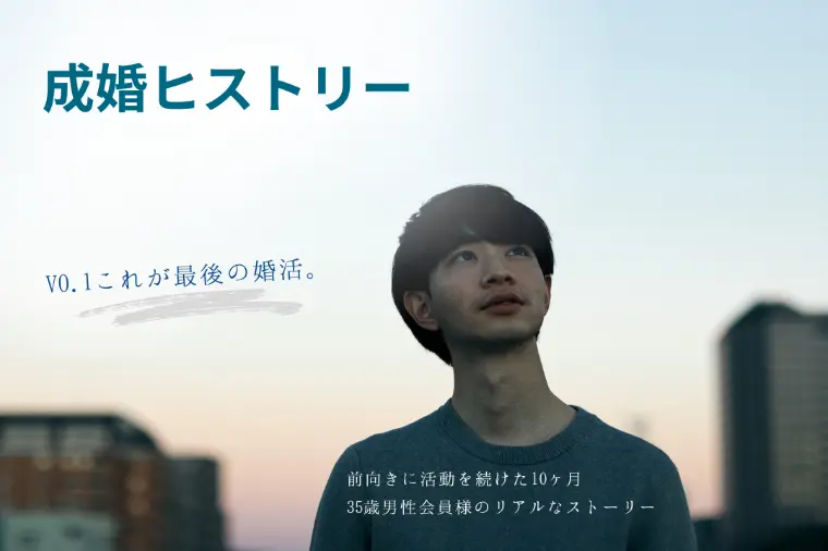 成婚ヒストリー　VO.1