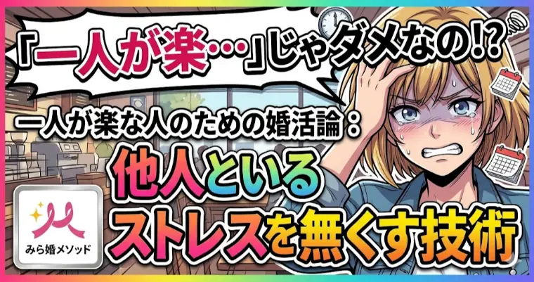 独りが楽な人の婚活、他人とのストレスを無くす技術