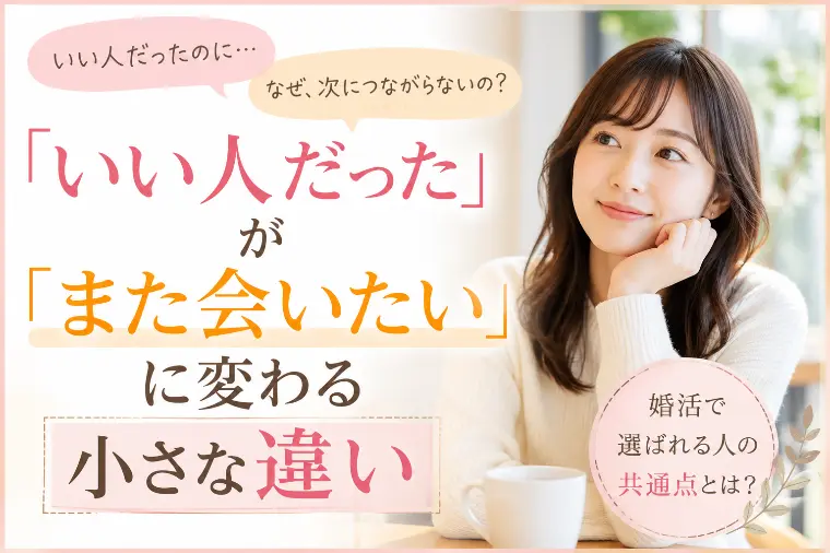 「いい人だった」が「また会いたい」に変わる小さな違い
