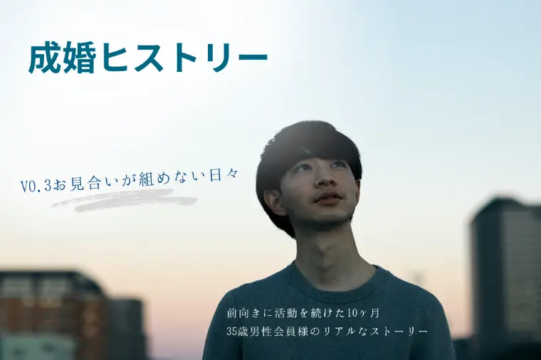 成婚ヒストリーVO.3