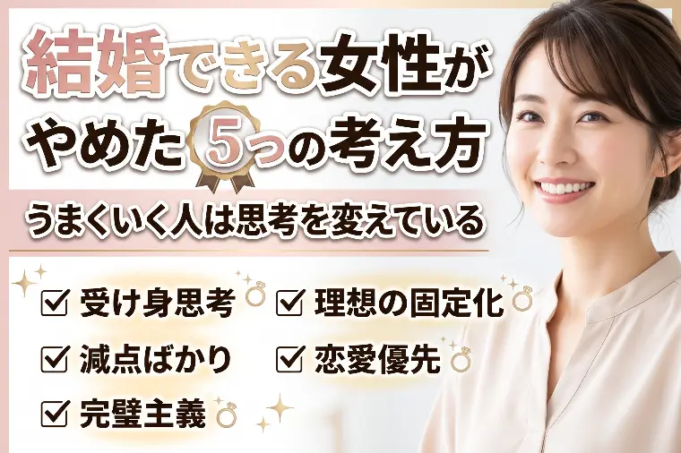 結婚できる女性がやめた5つの考え方