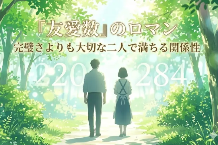 『友愛数』のロマン～完璧さよりも大切な二人で満ちる関係性