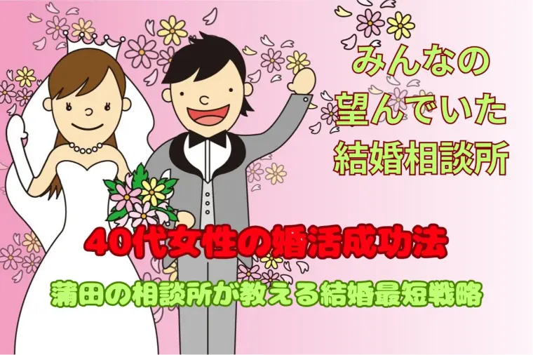 40代女性の婚活成功法｜蒲田の相談所が教える結婚最短戦略