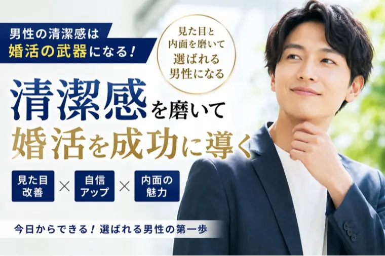 30代男性の清潔感は婚活の武器になる方法