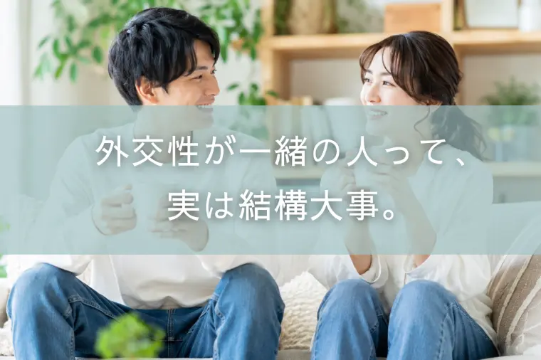 外交性が一緒の人って、実は結構大事。