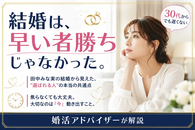 田中みな実が証明した。『結婚は早い者勝ち』ではなかった