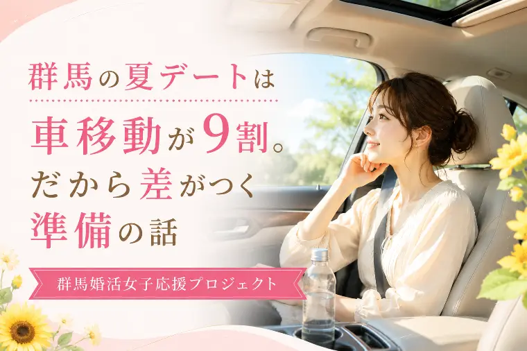 群馬の夏デートは車移動が9割。だから差がつく準備の話
