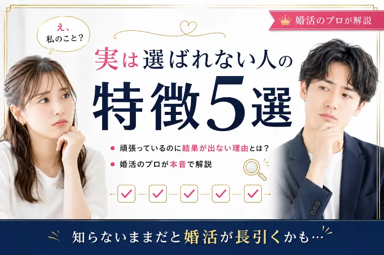 婚活のプロが暴露。「実は選ばれない人」の特徴5選
