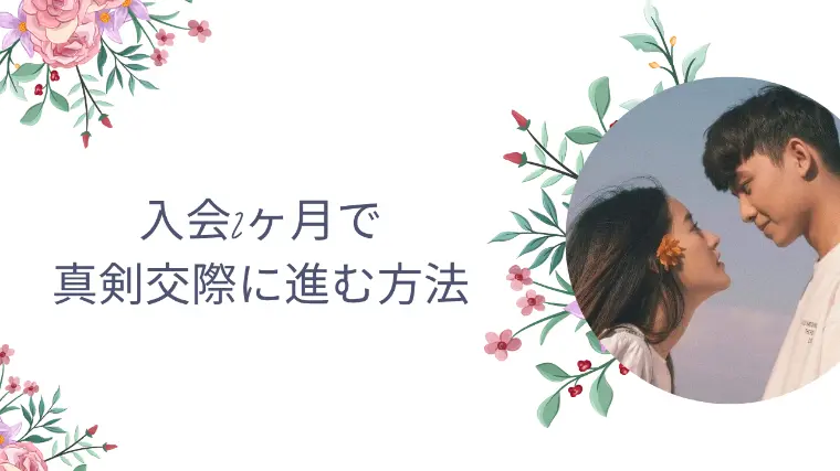 入会2ヶ月でハイスペ男性と真剣交際へ！！