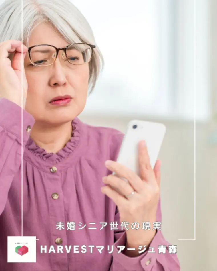 未婚シニア世代の現実
