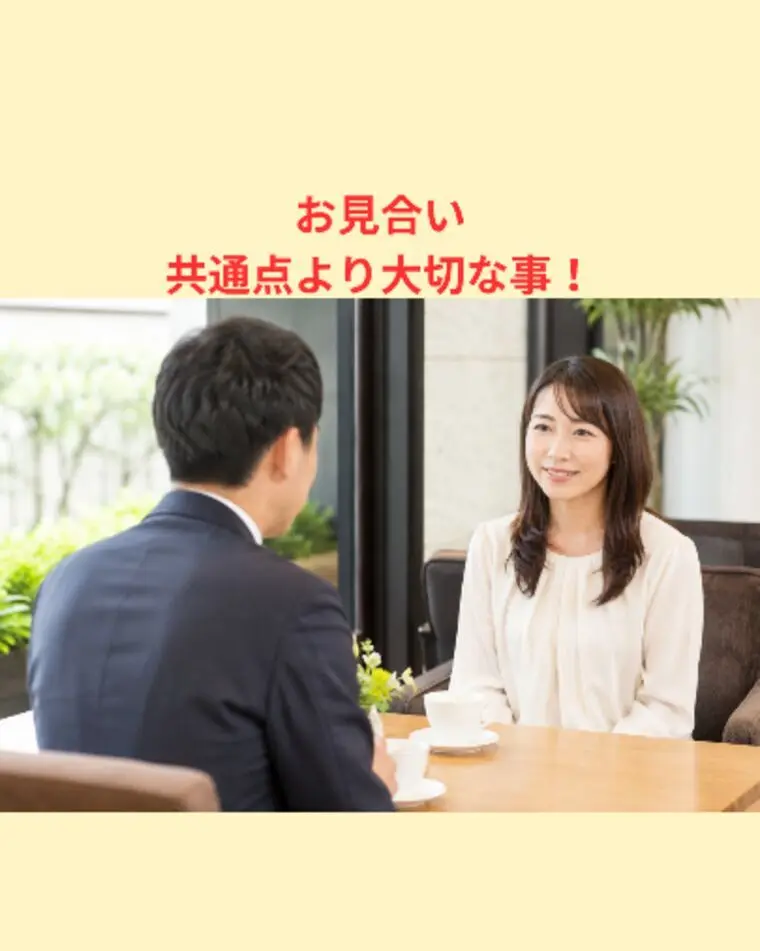 お見合・共通点より大切な事！
