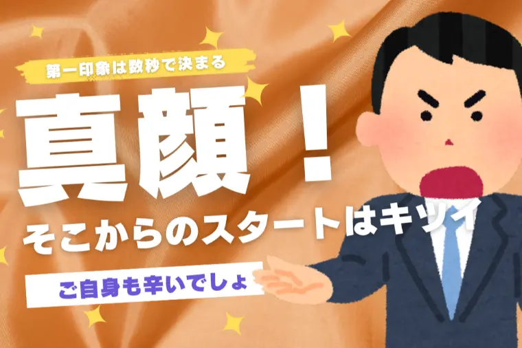 婚活のお見合いは第一印象が成婚を左右する