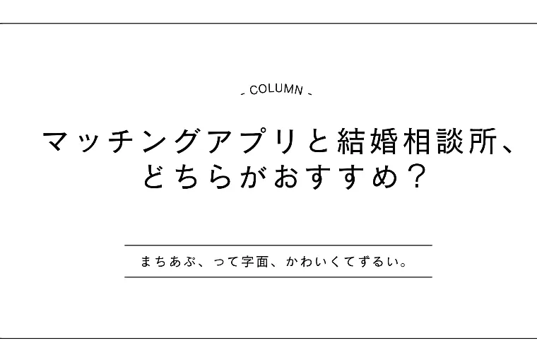助産師が考える婚活の選び方－まちあぷVS相談所