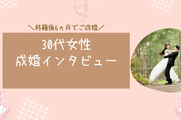 移籍後6か月で成婚―30代女性の成婚インタビュー