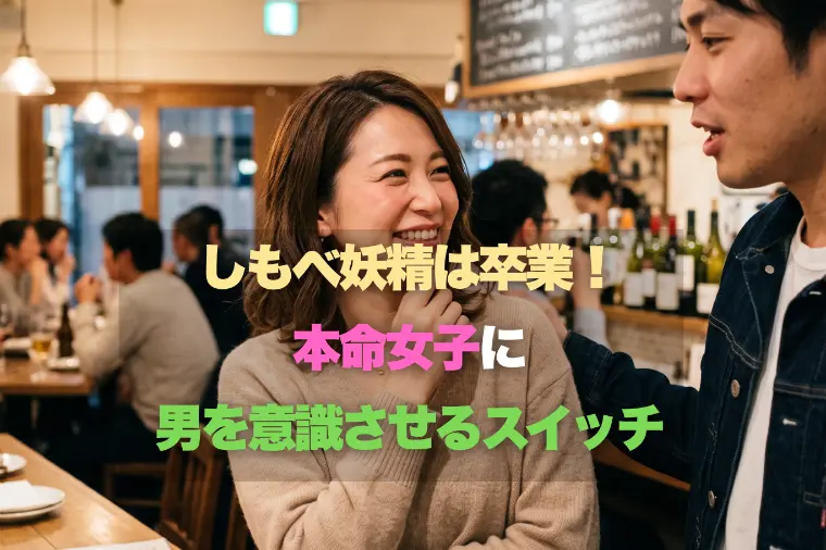 しもべ妖精は卒業！本命女子に男を意識させるスイッチ