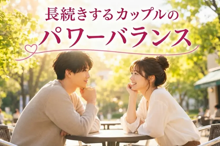 長続きするカップルのパワーバランスとは？