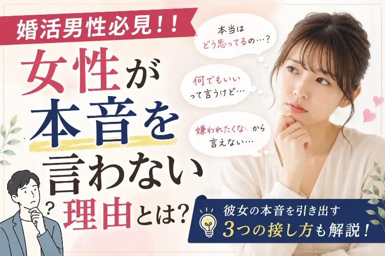 婚活男性必見！！女性が本音を言わない理由とは？