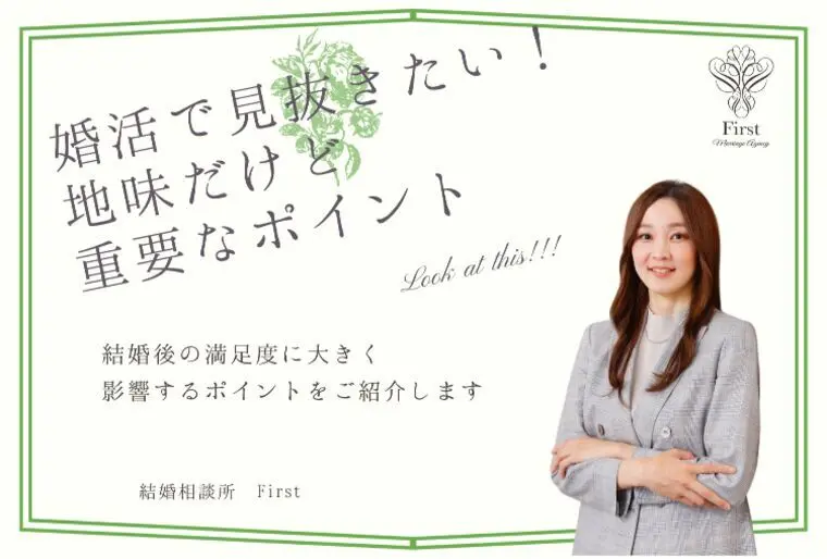 婚活で見抜きたい！地味だけど重要なポイント✨