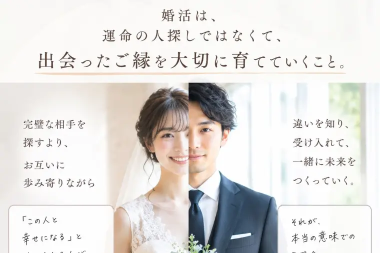 婚活は「運命の人探しではない」