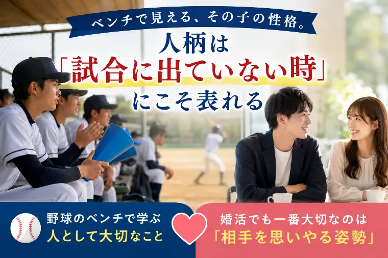 ベンチにいる時こそ、人柄が出る