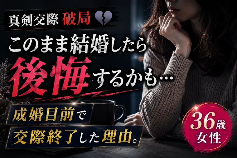 良縁サポート 和「真剣交際中『このまま結婚したら後悔する』と思った理由。」-1