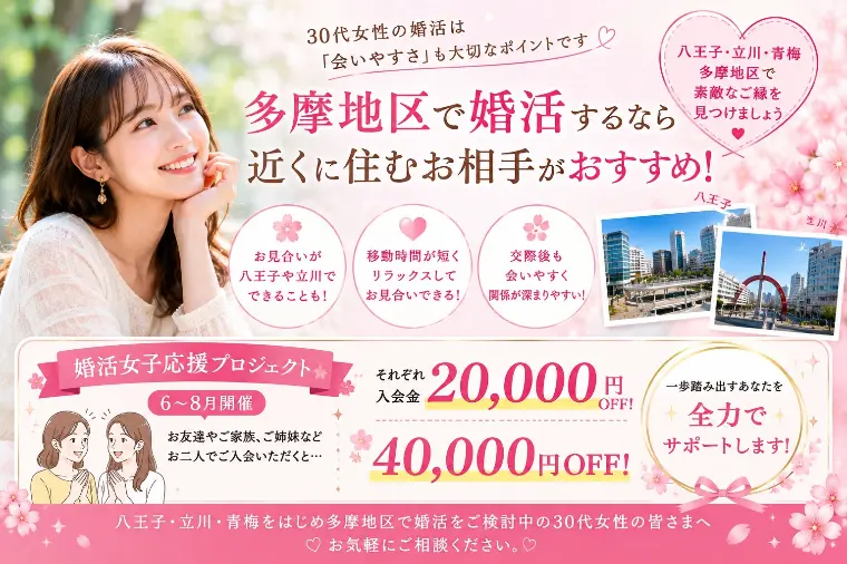 30代女性が多摩地区で婚活を成功させるポイントとは？