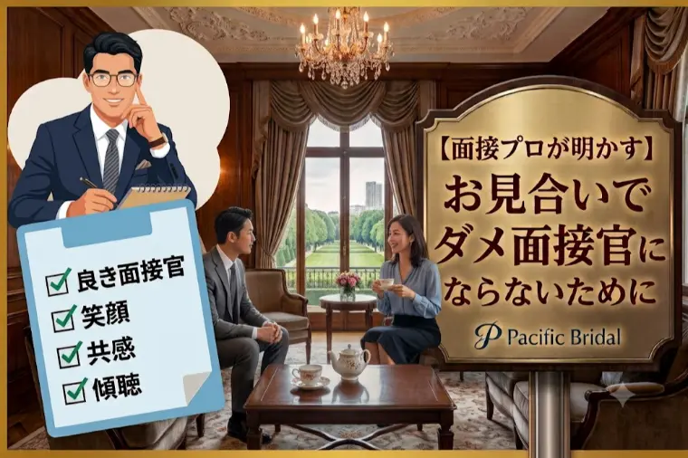【面接プロが明かす】お見合いでダメ面接官にならないために