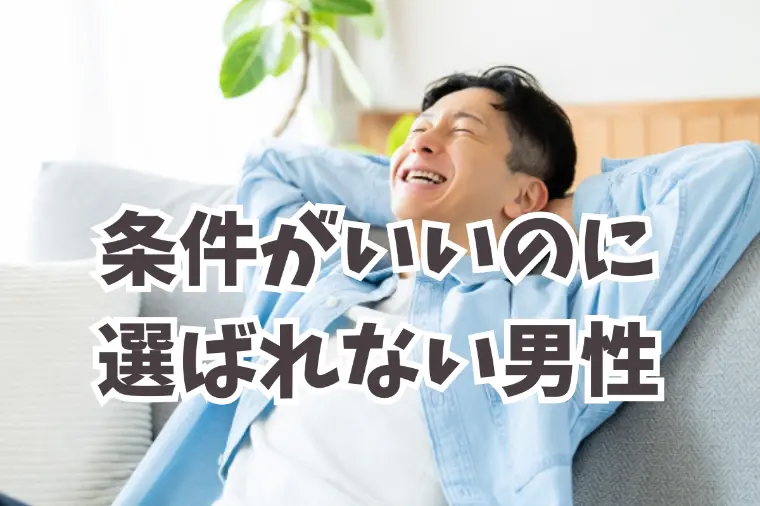 条件がいいのに結婚できない男性たちの話