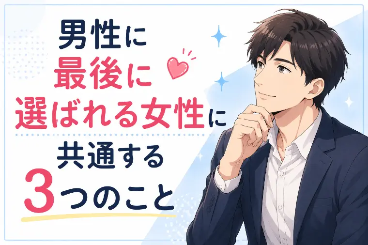 男性に最後に選ばれる女性に共通する３つのこと
