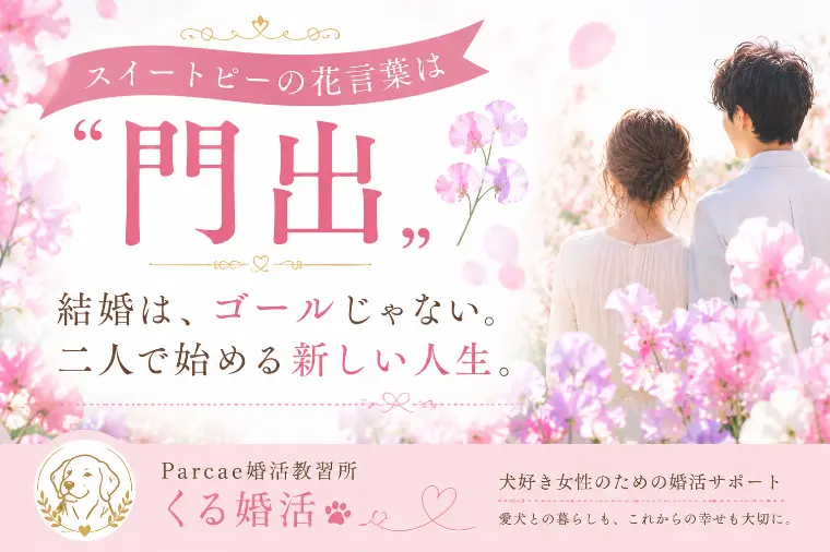 スイートピーの花言葉は「門出」