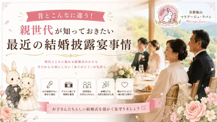 昔とこんなに違う！親世代が知っておきたい最近の結婚披露宴