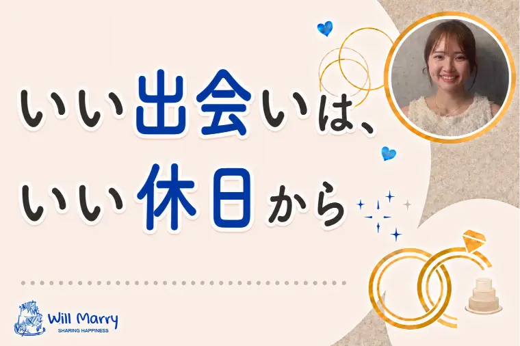 いい出会いは、いい休日から