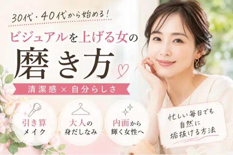 30代婚活で選ばれる女性の清潔感と磨き方