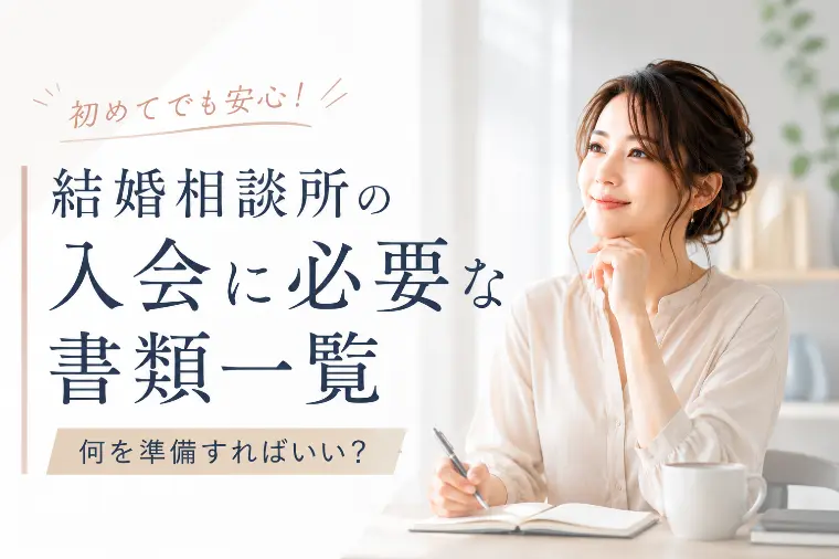 結婚相談所の入会に必要な書類一覧｜何を準備すればいい？