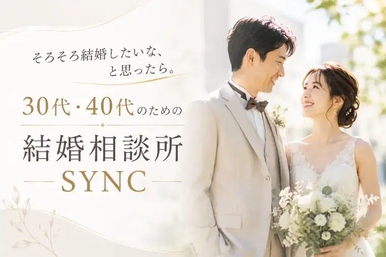 SYNC「結婚相談所の入会に必要な書類一覧｜何を準備すればいい？」- 2