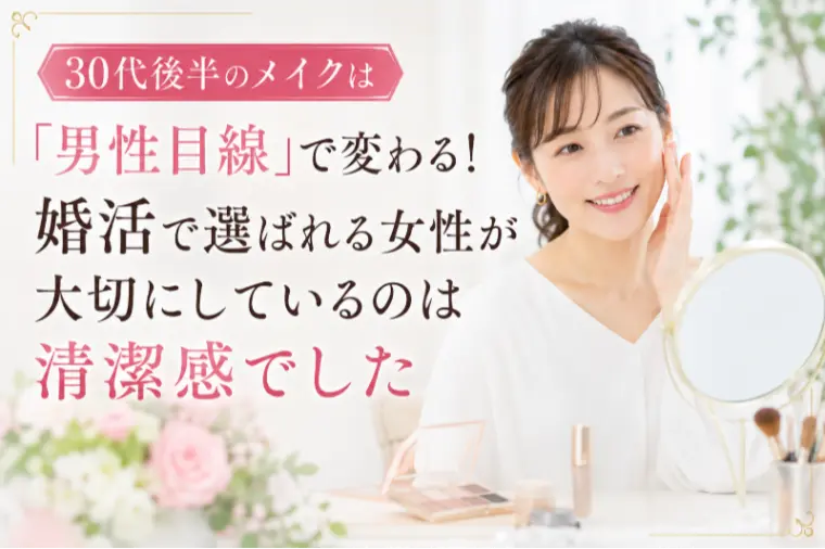 30代後半のメイク、男性目線は清潔感重視
