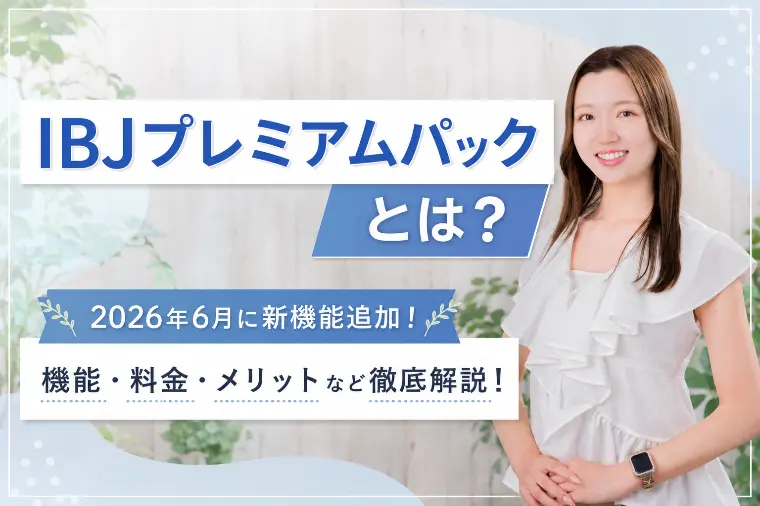 【IBJプレミアムパック】新機能のAIリハーサルとは？