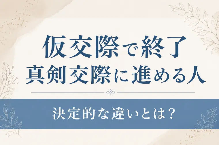 仮交際なぜ続かない？真剣交際に進める人との決定的な違い